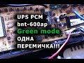 ВИКЛЮЧАЄТЬСЯ UPS PCM BNT-600AP. ВІДКЛЮЧАЮ РЕЖИМ GREEN MODE