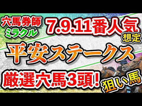 平安ステークス　2022    競馬予想 　オークス　厳選穴馬3頭　一押し狙い馬　注目馬　天皇賞春 マイラーズC皐月賞桜花賞大阪杯的中！　考察　穴馬　平安Ｓ