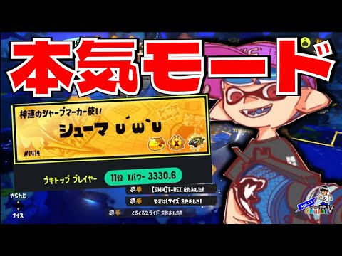 今シーズンXP3300達成し今までにない本気を出すシューマ【XP3300小学生シューマ】【スプラトゥーン3】