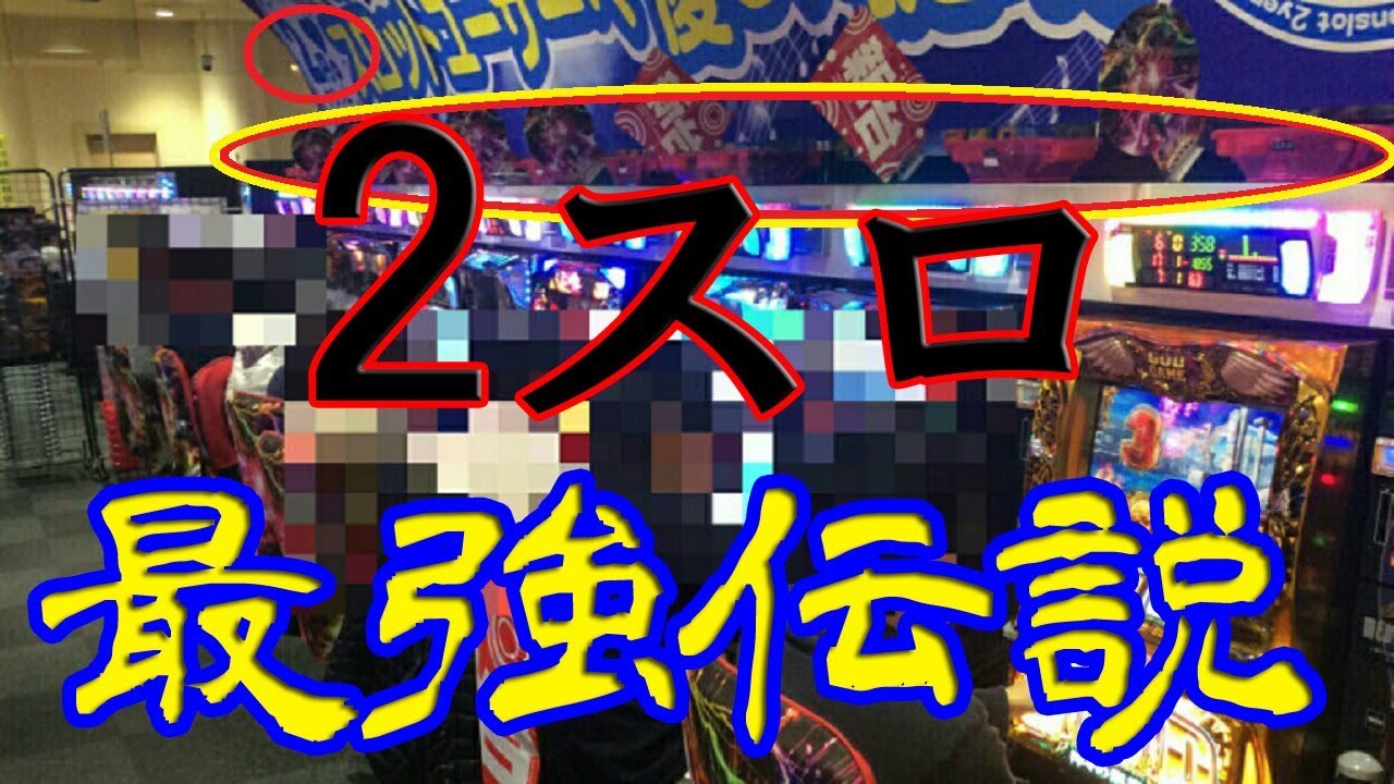 悲報 天下一閃 ぶっ壊れた パチンコ パチスロ Youtube