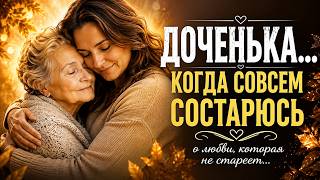 ДОЧЕНЬКА… КОГДА СОВСЕМ СОСТАРЮСЬ 💔Премьера новой песни Lummossia screenshot 4