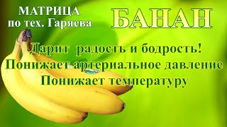 Банан🌞Матрица Гаряева 💠Banana🌞Garyaev Matrix