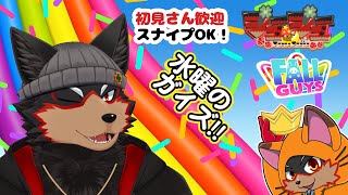 【FallGuys/フォールガイズ#274】水曜の昼にいろんなショーを楽しもう🦊🐾【ジュージュー/Vtuber】#fallguys #フォールガイズ #live