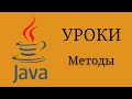 Java уроки - Методы #9 | Java для начинающих