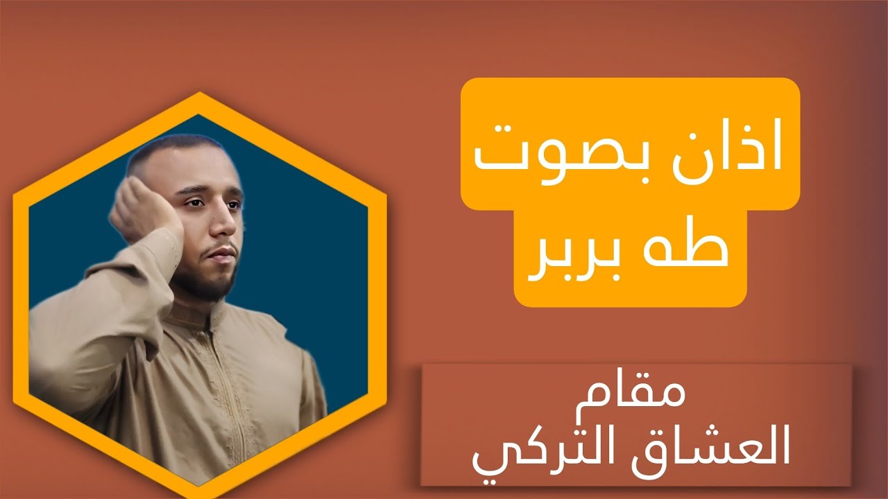 اذان بمقام العشاق التركي | المؤذن طه بربر