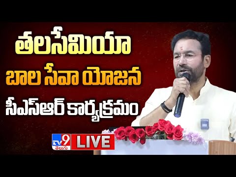 Union Minister Kishan Reddy LIVE | తలసేమియా బాల సేవా యోజన సీఎస్ఆర్ కార్యక్రమం - TV9 - TV9