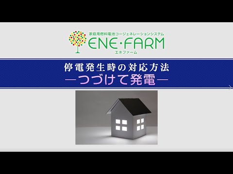 エネファーム停電対応「つづけて発電」機能のご紹介(2019年度モデル) 給湯器 おすすめ