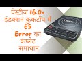 E5 error in prestige induction cooktop 16.0+|| complete solution of e5 error #bajaj #service