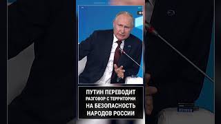 Мастерство коммуникации от Путина: смещение акцента на более важные ценности