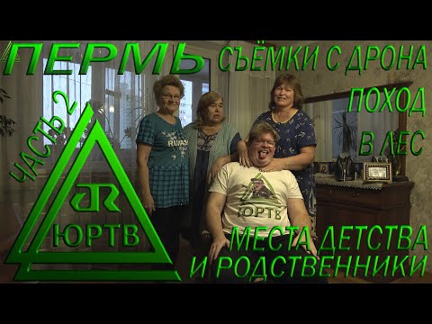 Пермь. Поход в лес, съёмки с дрона и снова гости. Места детства и родственники. ЮРТВ 2022 #547
