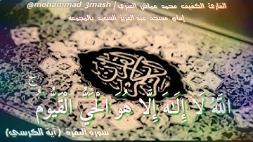 محمد عماش العنزي سورة البقرة (آية الكرسي٢٥٥)
