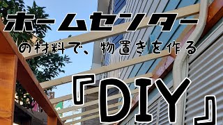 [DIY/VLOG】ホームセンターの材料で、物置きを作る#3