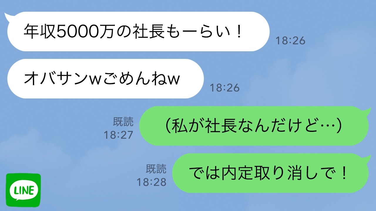 【LINE】夫を奪った女子大生「年収5000万の社長もらい！おばさんごめんねｗ」私（私が社長なんだけど）→私「内定取り消しで」速攻で大学に暴露した結果ｗ