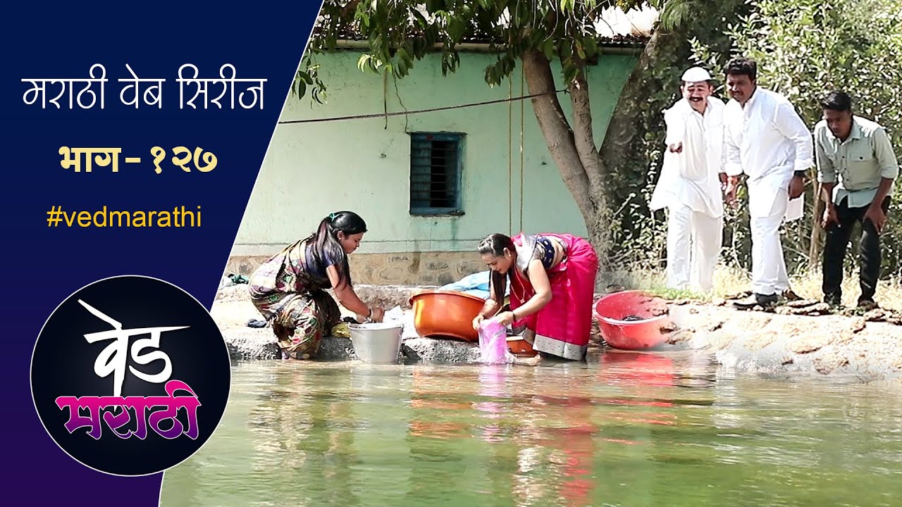 सुरेखा, सुगंधा गेल्या की काय पाटात वाहुन | वेड मराठी भाग - १२७ | Ved Marathi Episode - 127