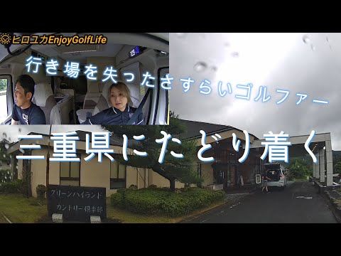 【グリーンハイランドカントリー倶楽部】デュカトに乗って、夫婦でゴルフ♪兵庫でラウンド旅？