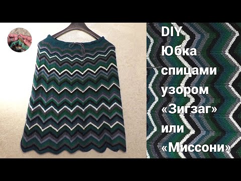 Вязаная юбка спицами узором зигзаг