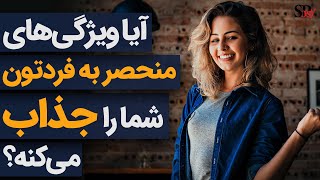 آیا هرچقدر کسی شما را بیشتر بشناسد، شما برای او جذاب‌تر و دوست داشتنی‌تر می‌شوید؟ روانشناسی رابطه