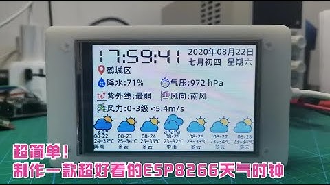 超简单！制作一款超好看的ESP8266天气时钟