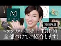 【2020年版】レスブリス年間売上TOP１０を全部つけてみた！