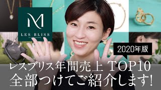 【2020年版】レスブリス年間売上TOP１０を全部つけてみた！