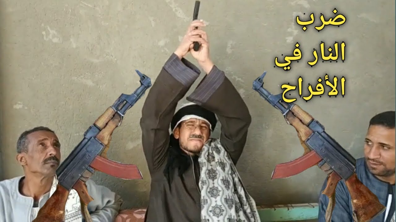 ضرب النار في الافراح/عم شوقي خلص علي العريس/يوم الفرح