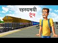    rahasyamayi train  hindi kahaniya  hindi stories