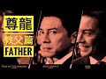 【尊龍】【John Lone】最帥的黑幫華人教父三部曲！（The most handsome Chinese Mafia Father trilogy）