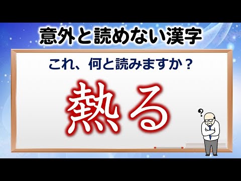 意外と読めない漢字 知ってる言葉なのに読めない漢字 10問 Youtube