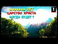 1000 лет Царство Христа: Когда Будет - Часть 1 (запись трансляции)