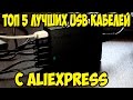 ТОП 5 Лучших и качественных USB кабелей из Aliexpress + КОНКУРС!!!