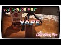 VAPE/受動喫煙無し！アイコスなどより俺はコレ！ [yoshio/VLOG] #97