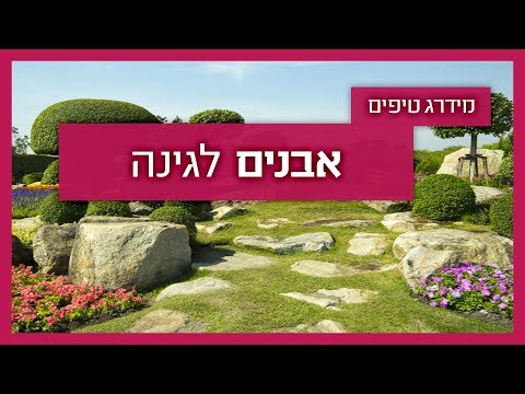 וִידֵאוֹ: אלמנטים של עיצוב גינה, בניית מדרגות בסלעים, סוגים ובניית קירות תמך - 2