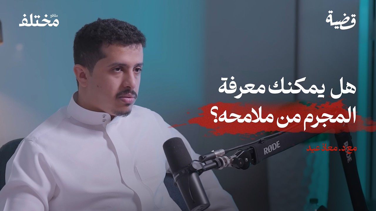 خرافة ملامح المجرم: كيف خدعت نظرية لومبروزو العالم؟ | مقتطف من بودكاست قضية