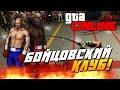 GTA Online (PC) - БОЙЦОВСКИЙ КЛУБ!(Стрим)(Угар!)