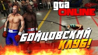 GTA Online (PC) - БОЙЦОВСКИЙ КЛУБ!(Стрим)(Угар!) GTA Online (PC) - БОЙЦОВСКИЙ КЛУБ!(Стрим)(Угар!)