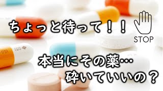 【介護従事者必見】その薬…本当に粉砕していいの？薬は案外奥が深い！