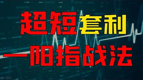 游资赵老哥抄底战法，抄底一阳指，5分钟学会买在庄家启动前 - 天天要闻