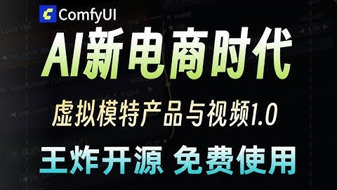 史诗级更新!AI新电商时代开启 产品+模型视频制作详细测评ComfyUI教程,所有你要的相关工作流都在这里, 导入即一键使用kontext模型 AI新时代电商ComfyUI工作流