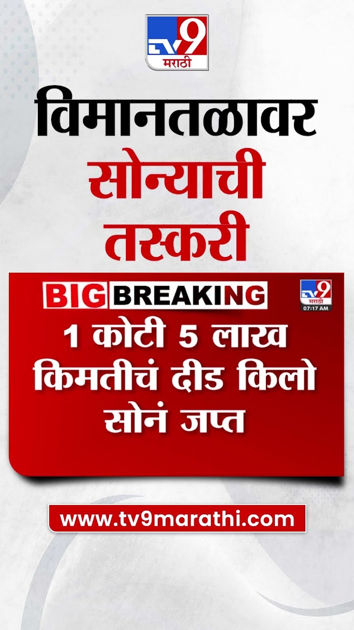 Mumbai Airport वर सोन्याच्या तस्करीचा प्रयत्न,तिघांना अटक| tv9 Marathi