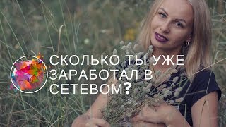 Сколько ты заработал в сетевом?