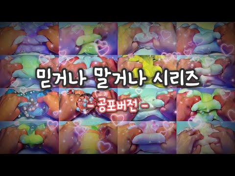 믿거나 말거나 시리즈 공포버전 3탄🧟‍♀️ l 믿거나 말거나 시리즈 액괴  l 시리즈액괴 l 믿거나 말거나 시리즈 l  액괴군