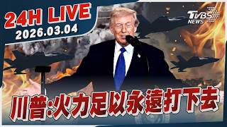 【LIVE】川普：火力足以永遠打下去｜20260304｜TVBS新聞網