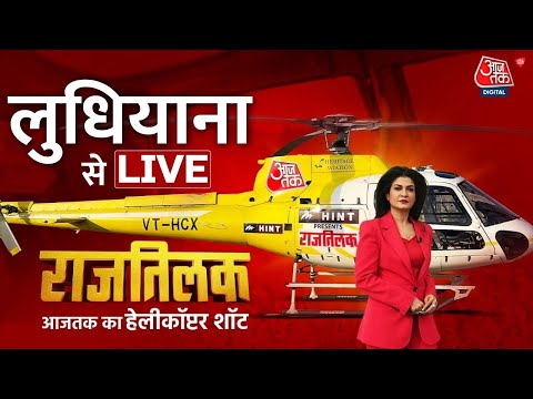 Rajtilak Aaj Tak Helicopter Shot LIVE: Ludhiana में किसका होगा राजतिलक? 