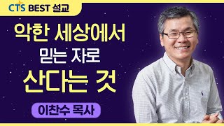 다시보는 BEST 설교 | 악한 세상에서 믿는 자로 산다는 것 | 분당우리교회_이찬수목사 | 다니엘 1:1-7