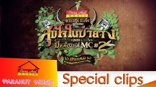 Video thumbnail of "ระบำใต้โคนยาง -โอ พารา [Official Video]โปรโมทงาน "สุขใจในป่ายาง""