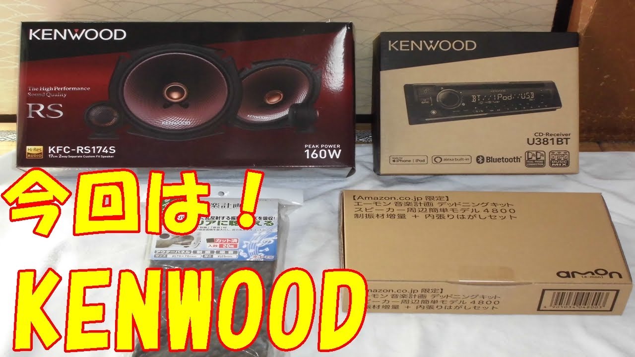 KENWOOD カーオーディオ！ ユニット U381BT スピーカー KFC-RS174S 