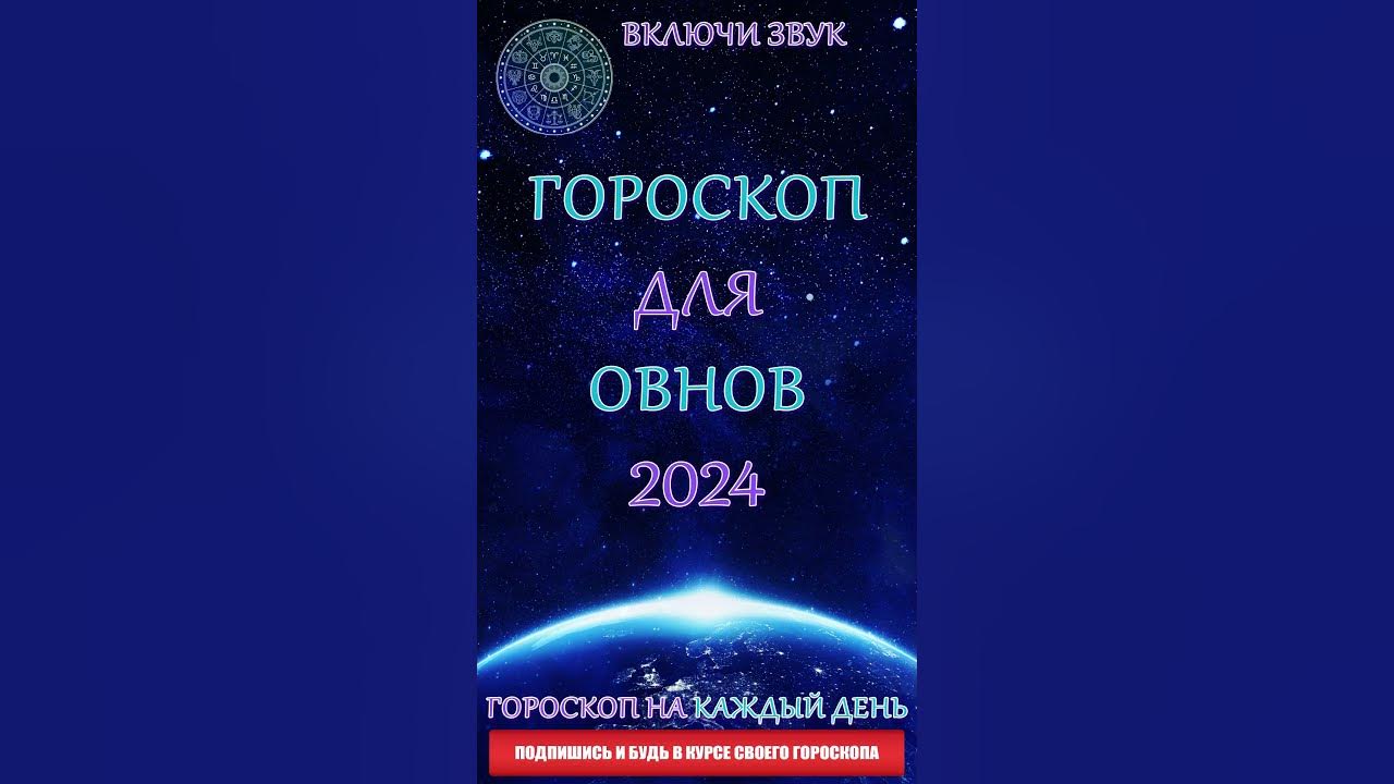 Гороскоп на 15 июля 2024 овен женщина. Гороскоп. Гороскоп ворд. Год овна. Овен гороскоп на 2024.