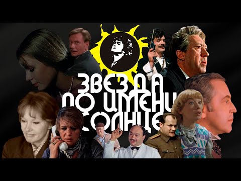 Актеры СССР & Виктор Цой – Звезда по имени Солнце / Кастусь TV