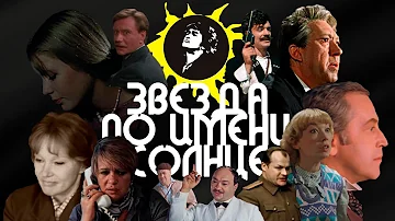 Актеры СССР & Виктор Цой – Звезда по имени Солнце / Кастусь TV