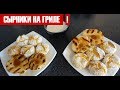 СЫРНИКИ на гриле! С печеной грушей.